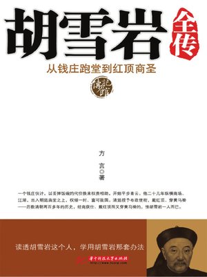 cover image of 胡雪岩全传 (Complete Biography of Hu Xueyan)